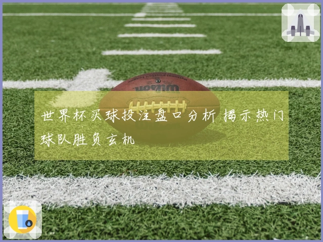 世界杯买球投注盘口分析 揭示热门球队胜负玄机
