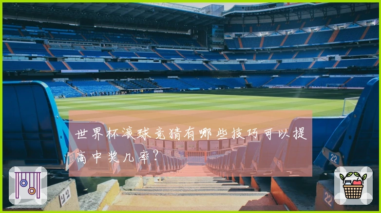 世界杯滚球竞猜有哪些技巧可以提高中奖几率？