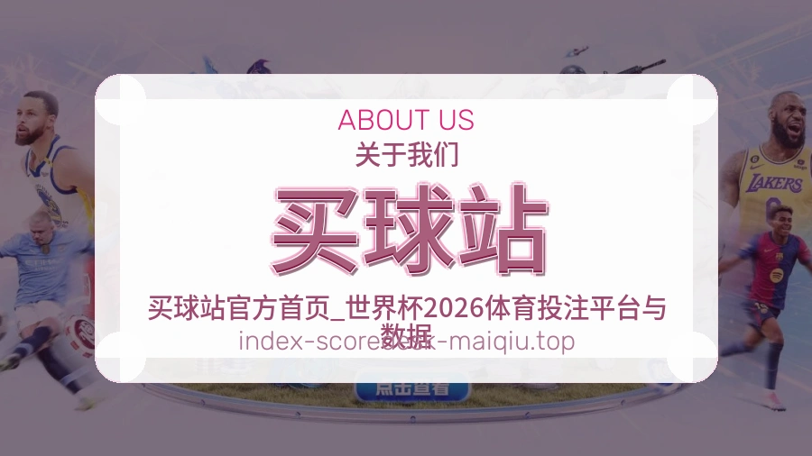 买球站 关于我们品牌形象